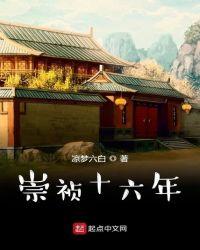 崇祯十六年多少岁