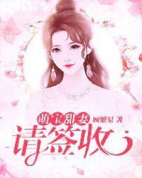 甜妻萌宝请签收格格党