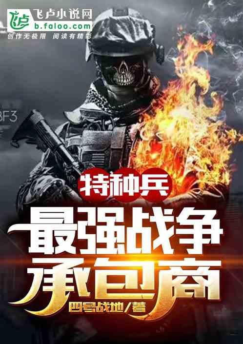 特种兵之最强战将免费