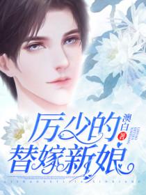 厉少的替嫁新娘短剧视频全集