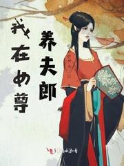 我在女尊养夫郎泽东