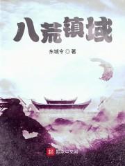 八荒在哪
