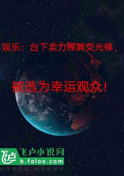 挥舞荧光棒的舞蹈