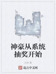 神豪从系统抽奖开始类似的