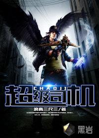超级司机之霸绝天下 朽木可雕