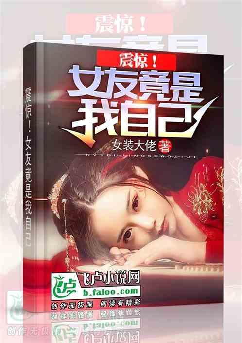 震惊!女友竟是我自己免费全文阅读 - 古槐中文网