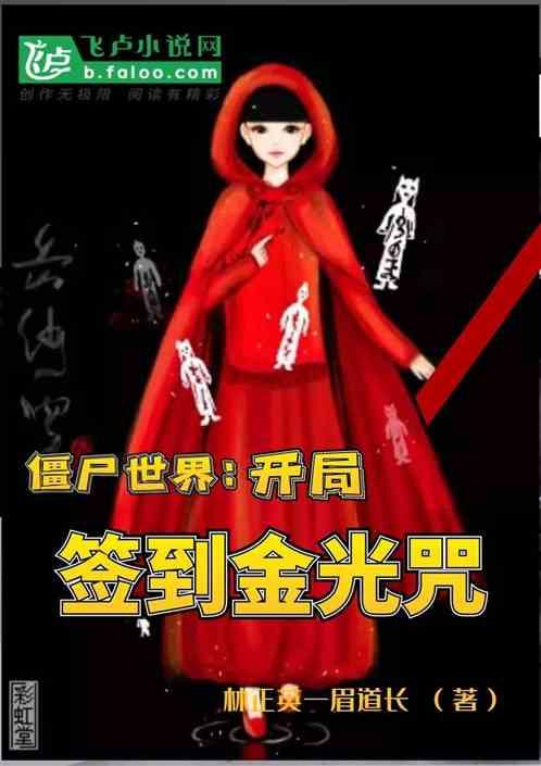 僵尸世界开局签到二十年