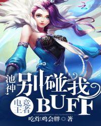 别碰我buff