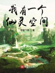 我有一个仙灵空间 m.biquge.se