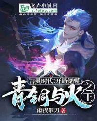 言灵时代开局觉醒青铜与火之王免费