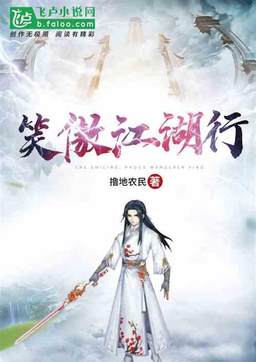 笑傲江湖行道义
