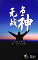 无名战剑圣