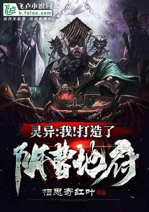 妖魔复苏地府!我开的笔趣阁