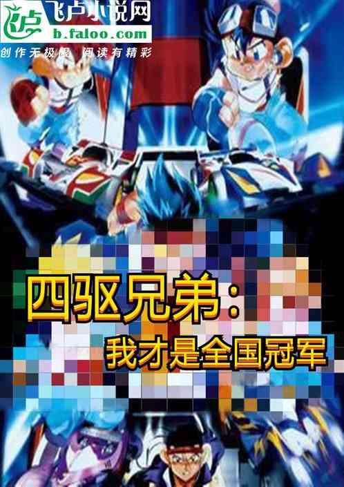 四驱兄弟是什么车