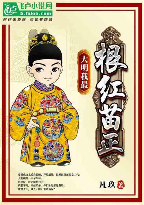 最根红苗正 TXT