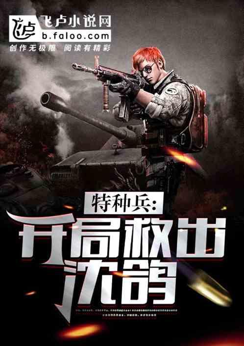 特种兵退出狼牙开局救出沈鸽 再上天榜3