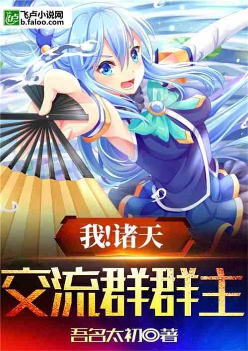 我诸天交流群群主