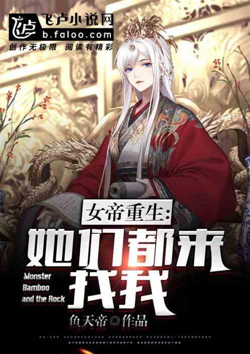 女帝老婆重生来找男主的