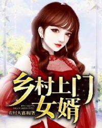 乡村上门女婿与三姐妹阅读
