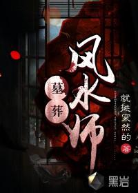 墓葬风水宝地排行榜