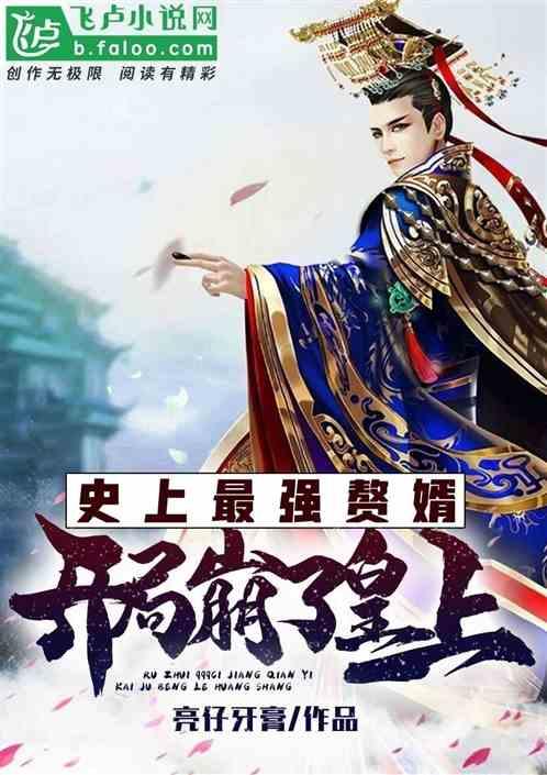 史上最强赘婿皇上结局