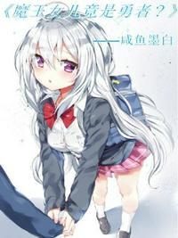 魔王的女儿过于温柔动漫