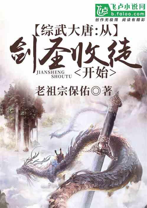 综武大唐从剑圣收徒开始免费