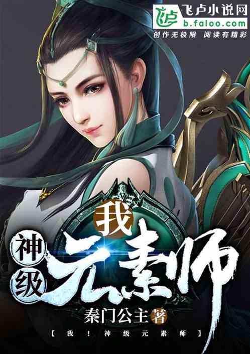 我神级元素师亲亲网