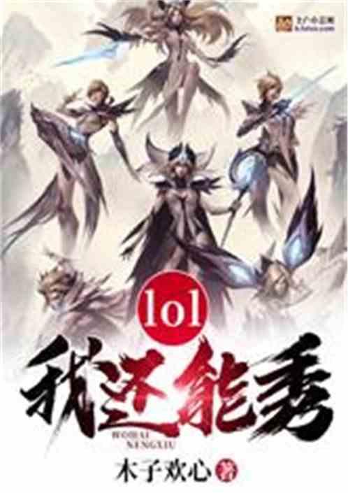 Moba我还能秀! 木子欢心