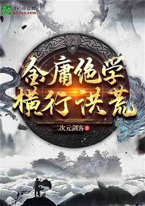 金庸绝学横行洪荒60ks