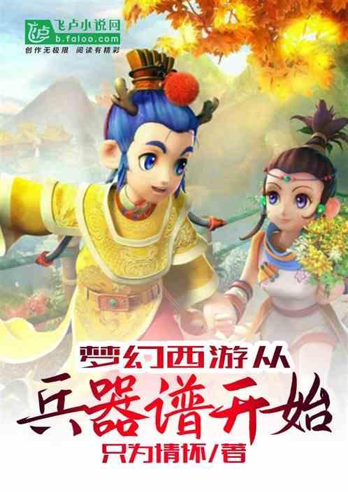 梦幻西游武器列表