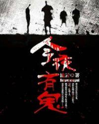 今夜有鬼鬼格格