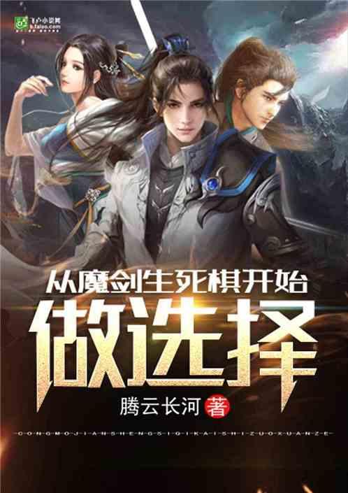 从魔剑生死棋开始做选择第八区