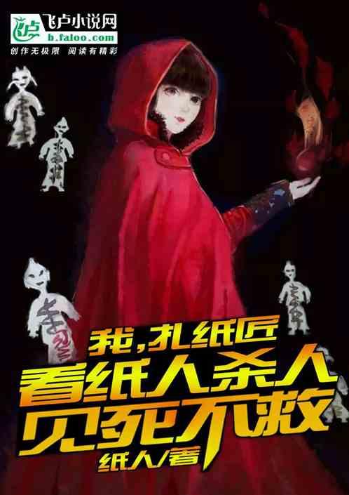 我扎纸匠看纸人见死不救txt