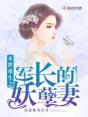 重生末世之军长的最强甜妻免费