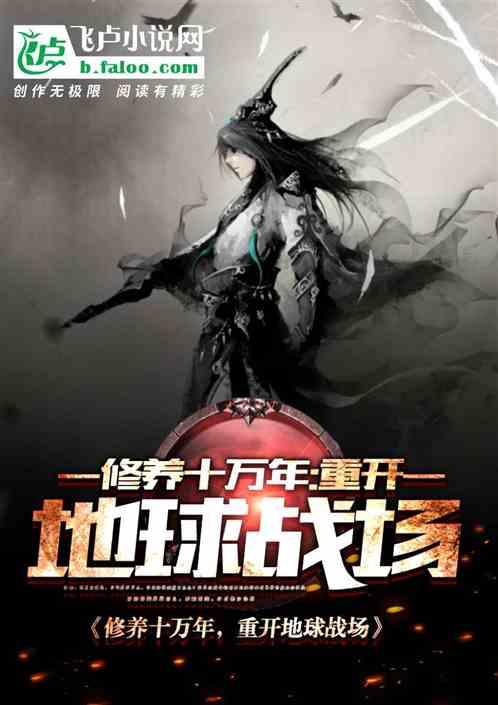 修行十万年