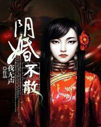 阴婚不散夜无声
