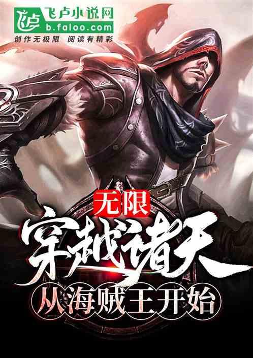 主角穿越第一个世界是海贼王的无限流