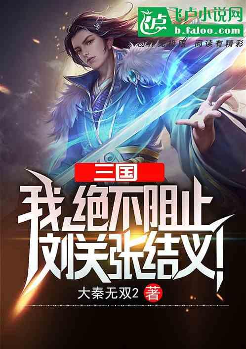 绝不阻止刘关张结义飞卢