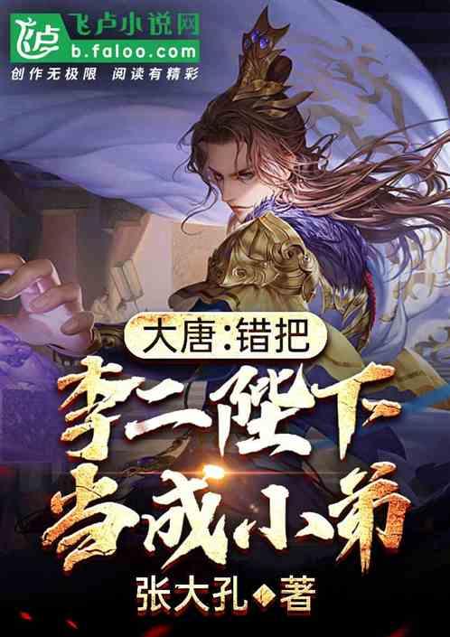 大唐错把李二陛下当成亲爹