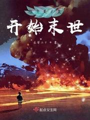 捡个大佬再闯末世txt长安二十