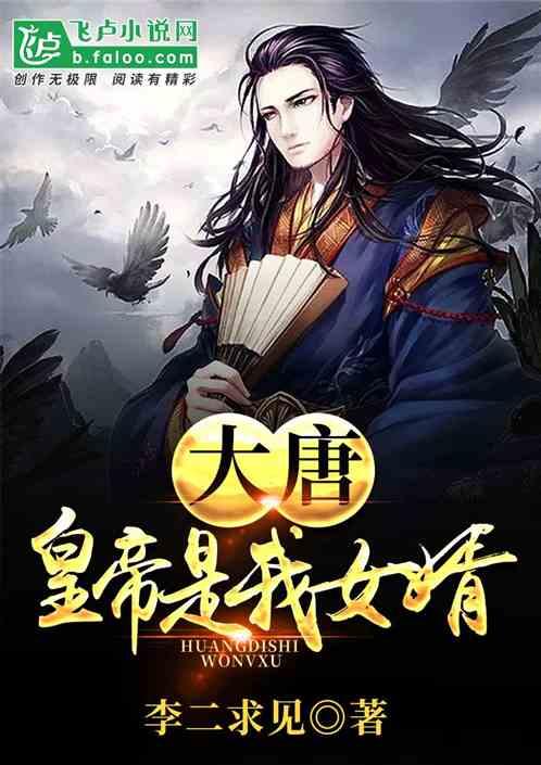 大唐之我是皇二代