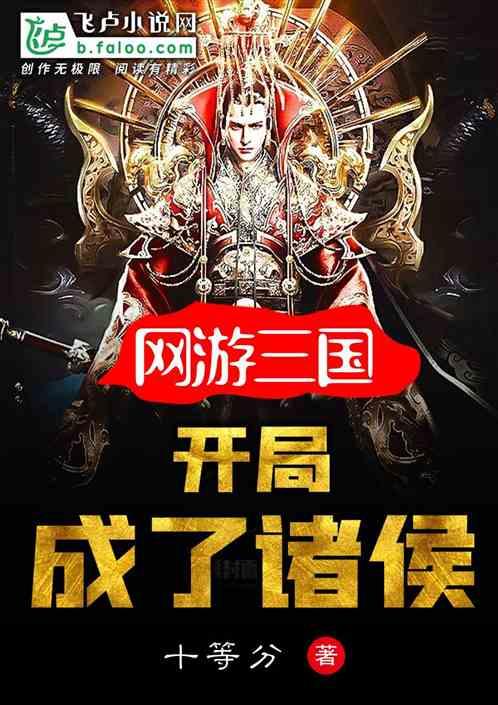 网游三国开局成了诸侯全文免费阅读