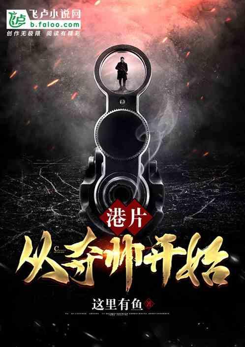 港片从夺帅开始钟轩第八区