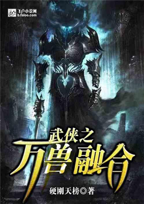 神级万兽融合一品侠