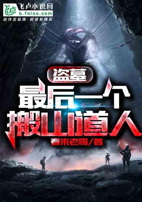 盗墓最后一个搬山道人作者春来老哥