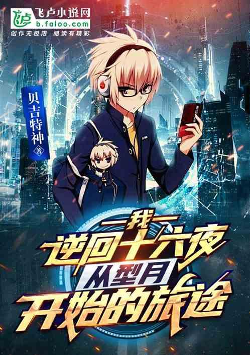 逆回十六夜的二次元穿梭爱看书吧