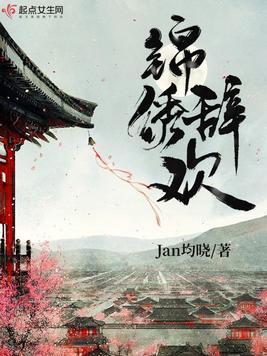 锦绣欢在线阅读