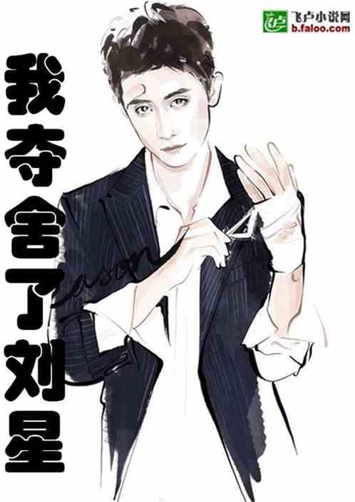 娱乐我夺舍了刘星 百度