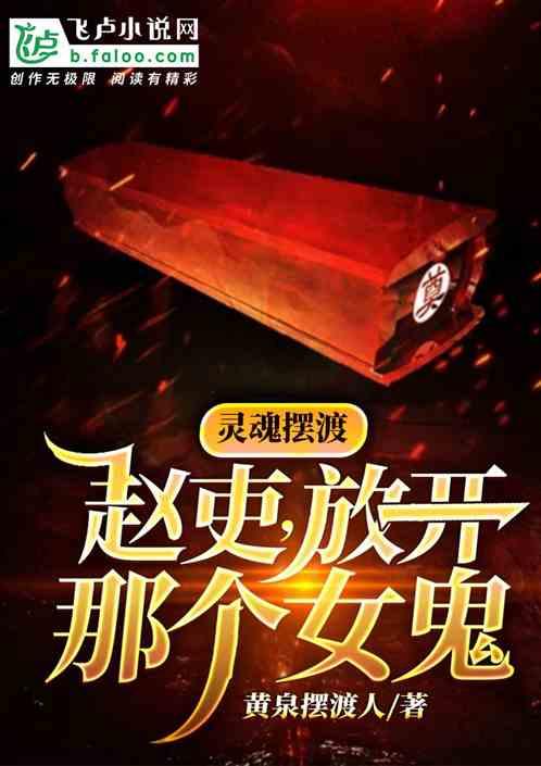 放开那个女鬼免费